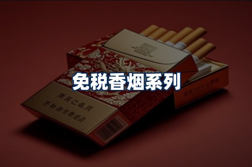 免税香烟展示